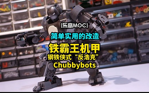 来自机甲大神Chubbybots对乐高76190铁霸王的简单改造
