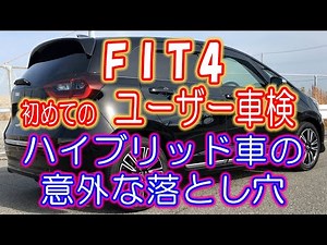 FIT4の初車検はユーザー車検 e:HEV車の落とし穴が待っていた！