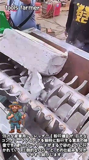 強力シュレッダーのコンクリート粉砕実験 #worker #process #machine #industrial #shredder