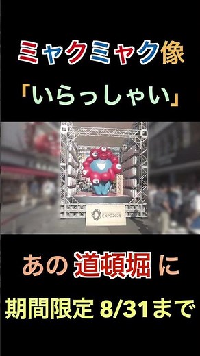 ＜8/31まで期間限定＞ 大阪･ミナミ 道頓堀 に設置中のミャクミャク像 (いらっしゃい) をさらっと見る