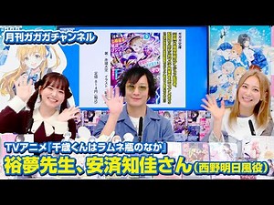 TVアニメ『千歳くんはラムネ瓶のなか』キャスト 安済知佳さん（西野明日風役）【月刊ガガガチャンネル スペシャルコーナー】