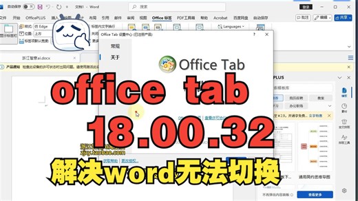 officetab18安装使用说明，18.00.32解决word无法切换，2025最新版