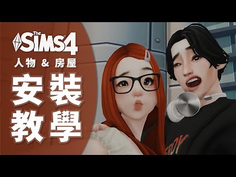 【新手教學】下載的小人怎麼安裝 | 遊戲版本過低如何復制人物 | cc和tray文件放哪裡 | 模擬市民4教程攻略
