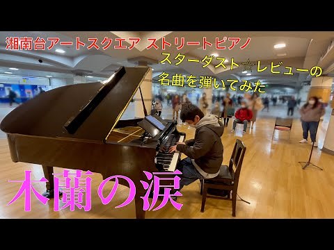 スターダスト☆レビューの名曲「木蘭の涙」【ストリートピアノ】