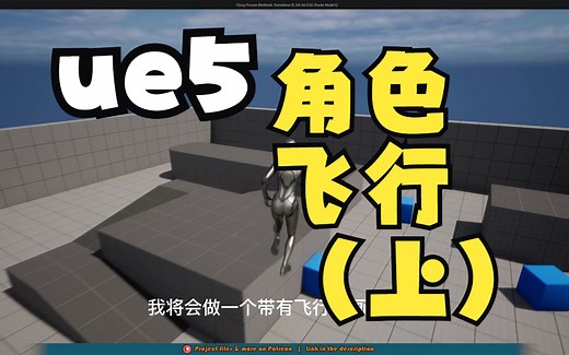 UE5如何使角色自由飞行（上）