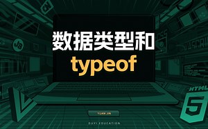 数据类型和typeof【渡一教育】