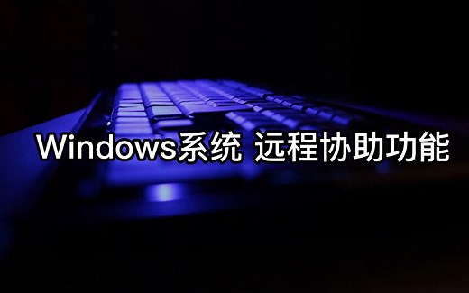 免费的Windows远程协助功能