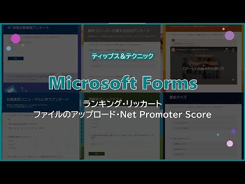 【Microsoft Forms】質問の種類とその特徴 応用編