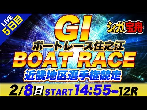 ＧⅠ住之江 ５日目 近畿地区選手権競走「シュガーの宝舟ボートレースLIVE」