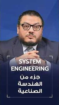 الـ System Engineering جزء من الهندسة الصناعية.