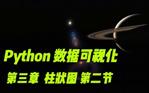 Python数据可视化（Matplotlib & Pyecharts）第三章 柱状图 第二节