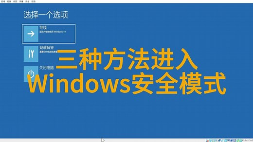 快速掌握进入Windows安全模式的三种方法