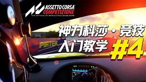 【ACC入门教学EP4】安全分MAX 全赛道奖牌ACC｜新手必学的涨分操作-JacksonRao-JacksonRao-哔哩哔哩视频