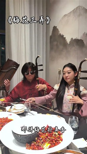 合奏 梅花三弄 Three Variations on the Plum Blossom.One of the most famous classical Chinese music pieces