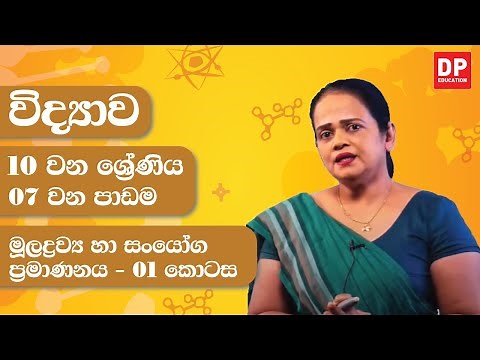 07 වන පාඩම (මූලද්‍රව්‍ය හා සංයෝග ප්‍රමාණනය - 01 කොටස) | 10 වන ශ්‍රේණිය විද්‍යාව