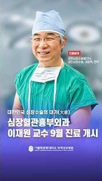 [국제성모병원] 대한민국 심장 수술의 대가, 이재원 교수 9월 진료 개시! #심장혈관병원