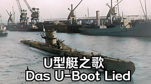 【中字】U型艇之歌-Das U-Boot Lied