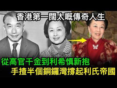 從高官千金到利希慎新抱，手揸半個銅鑼灣撐起利氏帝國，香港第一闊太嘅傳奇人生