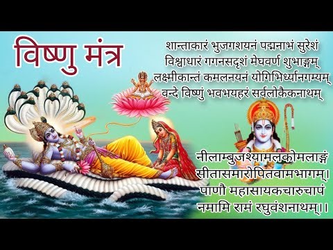 Manglacharan | Shantakaram bhujagashayanam | Vishnu mantra | Nilambuj shyamal komalangam lyrics