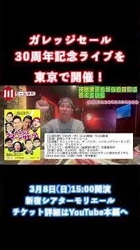 [Cutout] Garage Sale 30th anniversary live show announcement!
