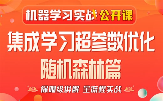 集成算法的超参数优化|随机森林篇|机器学习超参数优化|贝叶斯优化|网格搜索|Kaggle必备优化方法