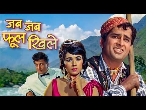 Shashi Kapoor जी की Jab Jab Phool Khile (1965 ) Movie | Nanda, Agha, Shammi, Kamal Kapoor, Mridula R