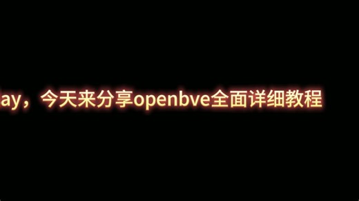 openbve全面教程