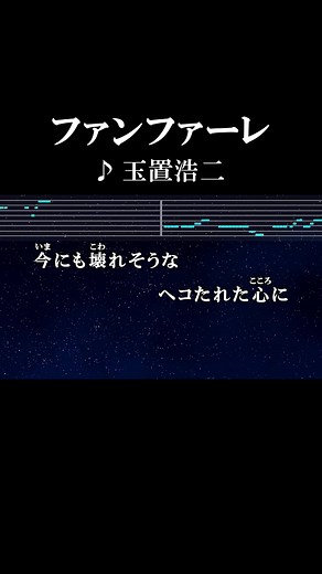 心に触れるファンファーレの歌