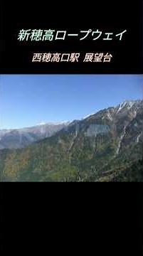 北アルプス一望❗️新穂高ロープウェイ・西穂高口駅展望台からの絶景 🏔️✨