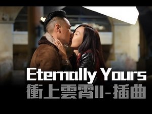 《Eternally Yours》- 衝上雲霄II (Triumph in the Skies II ) [ Sam哥,Holiday劇照故事版 ]