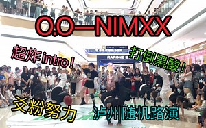 【O.O—NIMXX】泸州随机路演/自带intro炸场/泸州最帅O.O路演/打倒黑酸做自己/爻粉发疯拯救kpop的爆炸路演/随机掉落物品彩蛋