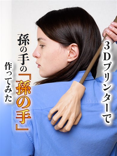 孫の手の「孫の手」を作ってみた! AIモデルはTripo 3.0 Ultra🔥 今ならコード「TRIPOCREW」で驚異の60%OFF！ 進化が止まらない最新AIをここからチェック👇 http://studio.tripo3d.ai/?via=pukka&invite_code=4G4K43&utm_source=instagram&utm_medium=kol&utm_campaign=kol_pukka #pr #ai3d #外国人 #3dプリンター #3dprinting