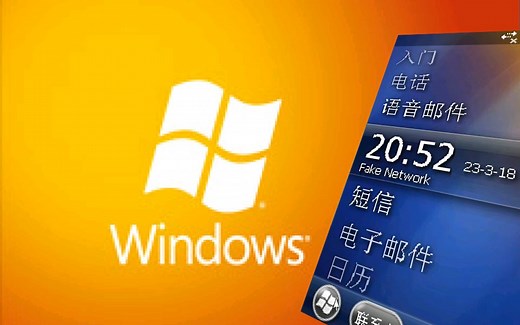 体验一个已经过时的系统——Windows Mobile 6.5