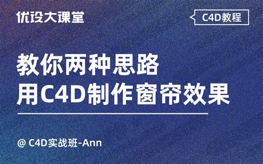 C4D教程！2种思路学会制作窗帘效果