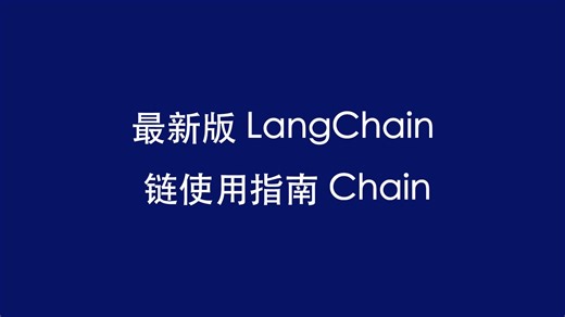 最新版 LangChain 链 Chain 用法！