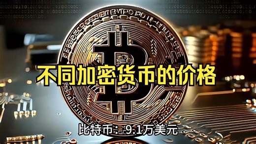 不同加密货币的价格对比，比特币再度大涨，破9万美元！