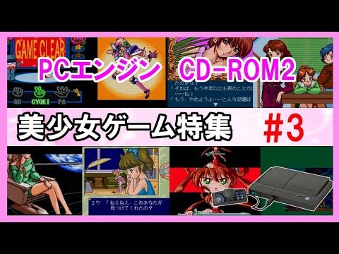 ＰＣエンジンCD-ROM2美少女ゲーム特集3