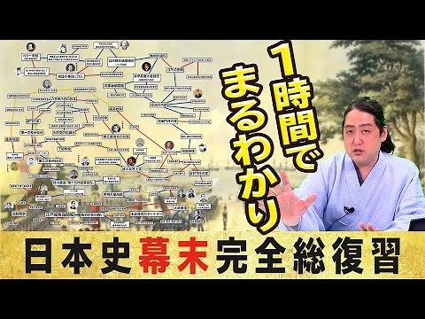 Understand everything in just one hour! "Complete Review of Japanese History at the End of the Ed...