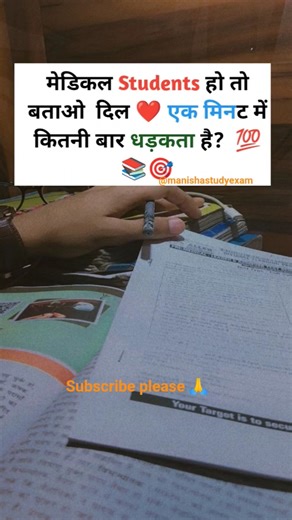 दिल ❤️ एक मिनट में कितनी बार धड़कता है 💯#motivation#motivational#shorts#students#study #viral#trend