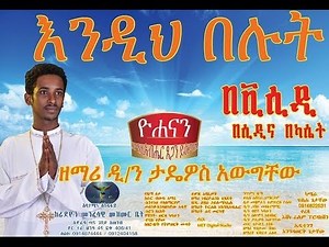 በጎለ እንስሳ - Zemari Tadewos Awugchew ( New Chrsitmass Mezmur )