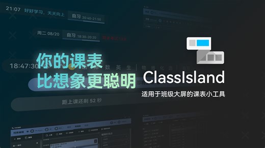 【ClassIsland】你的课表，比想象更聪明