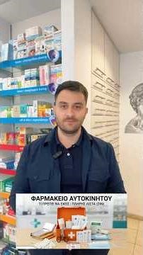 Φαρμακείο αυτοκινήτου - Τι αλλάζει και τι πρέπει να γνωρίζουμε #shortsfeed