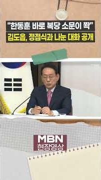 Kim Do-eup: "I said it was premature for Han Dong-hoon to rejoin the party..." [On-site video]