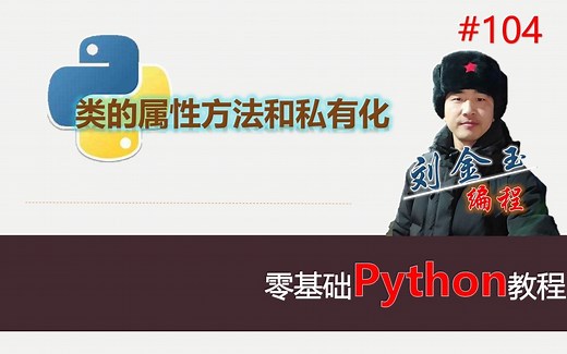 零基础Python教程104期 类的属性方法和私有化