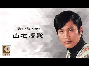 万沙浪 Wan Sha Lang - 山地情歌 Shan Di Qing Ge (Official Video)