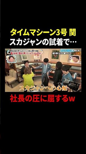 タイムマシーン3号 関 スカジャンの試着で… 社長の圧に屈するｗ｜#かりそめ天国 #TVer で最新話配信中！