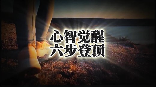心智觉醒的六个阶段，来看看你在哪个阶段#认知觉醒 #开悟人生 #开悟觉醒 #国学智慧 #悟道 #人生感悟 #禅悟人生 #静心养性 #老祖宗的智慧 #易学智慧 #玄学 #科学的尽头 #开窍