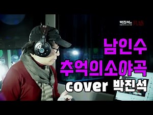 추억의소야곡 남인수 cover 박진석 20201231