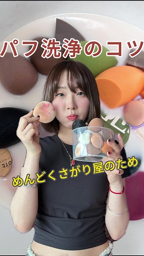 超簡単パフ洗浄のコツと方法