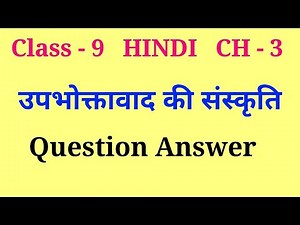 upbhoktavad ki sanskriti class 9 question answer | class 9 hindi chapter 3 question answer